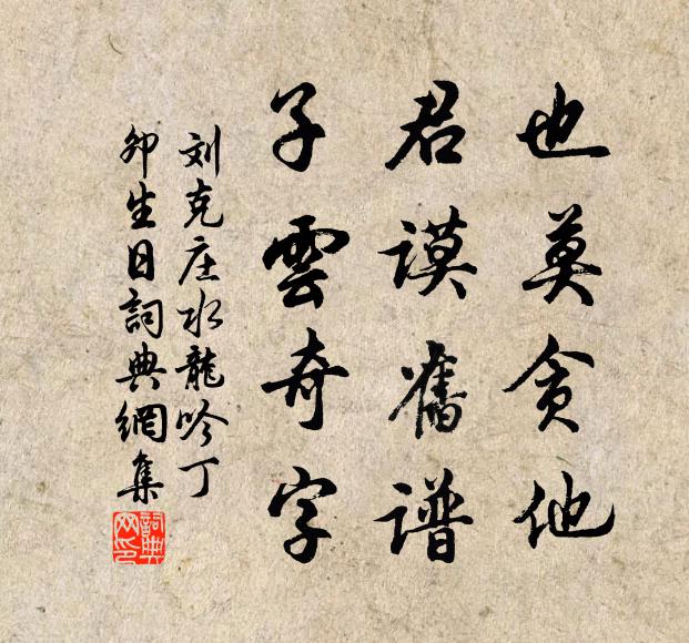 刘克庄也莫贪他，君谟旧谱，子云奇字书法作品欣赏