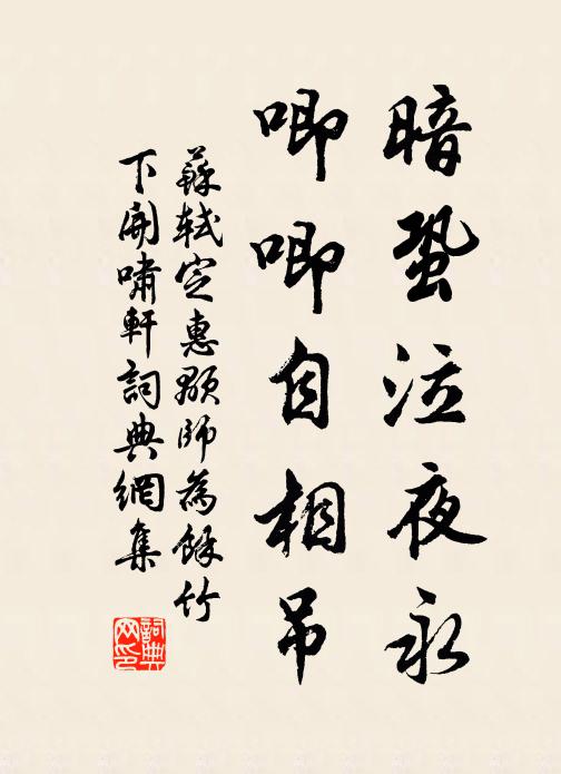 苏轼暗蛩泣夜永，唧唧自相吊书法作品欣赏