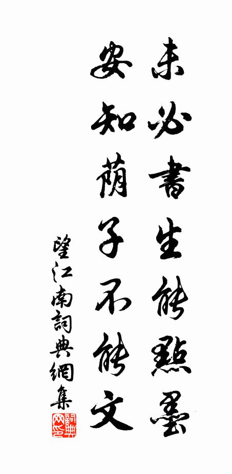佚名未必书生能点墨，安知荫子不能文书法作品欣赏