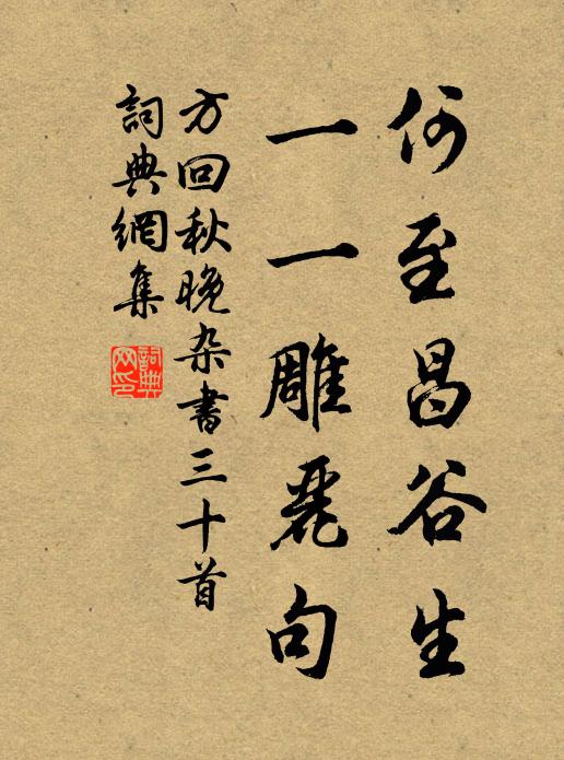 方回何至昌谷生，一一雕丽句书法作品欣赏