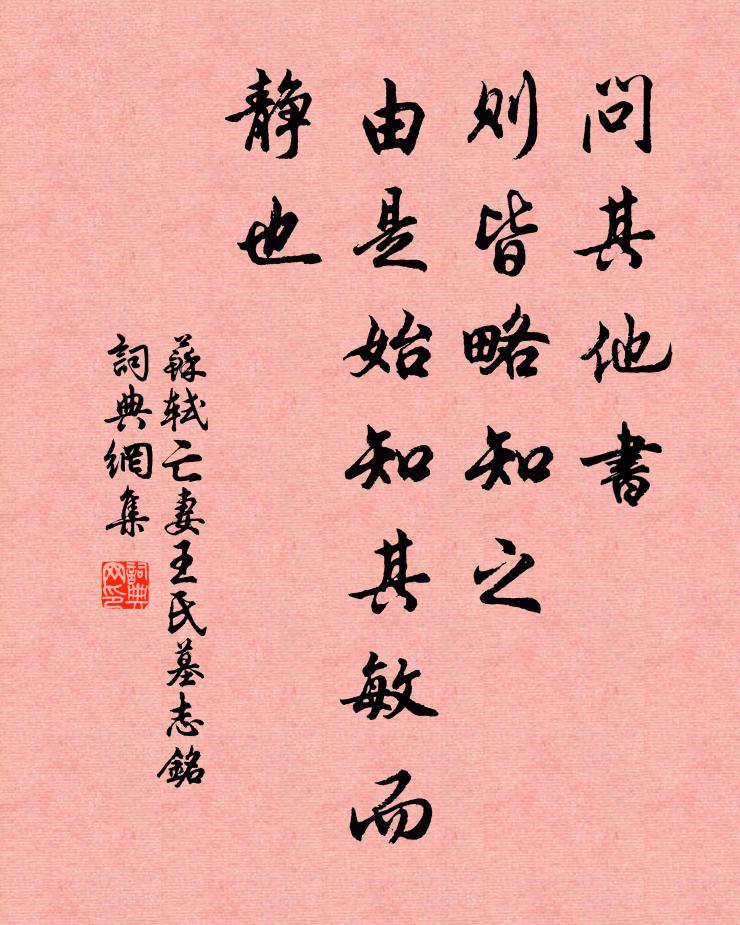 苏轼问其他书,则皆略知之,由是始知其敏而静也书法作品欣赏