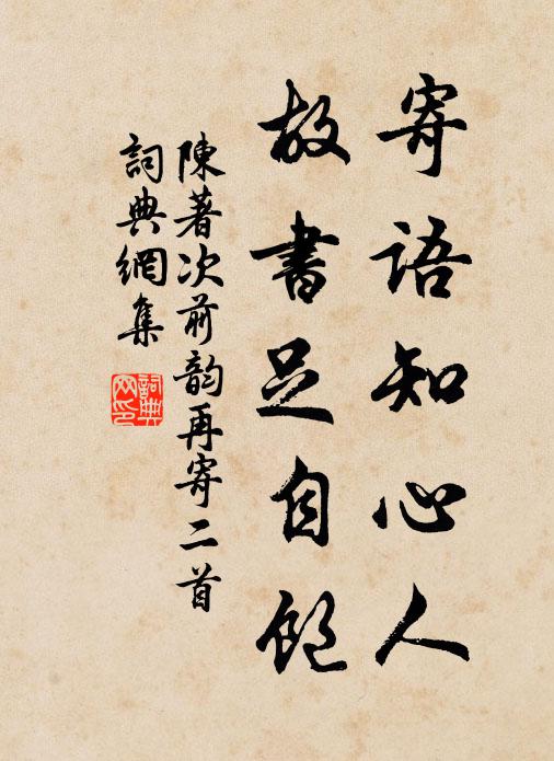 陈著寄语知心人，故书足自饱书法作品欣赏