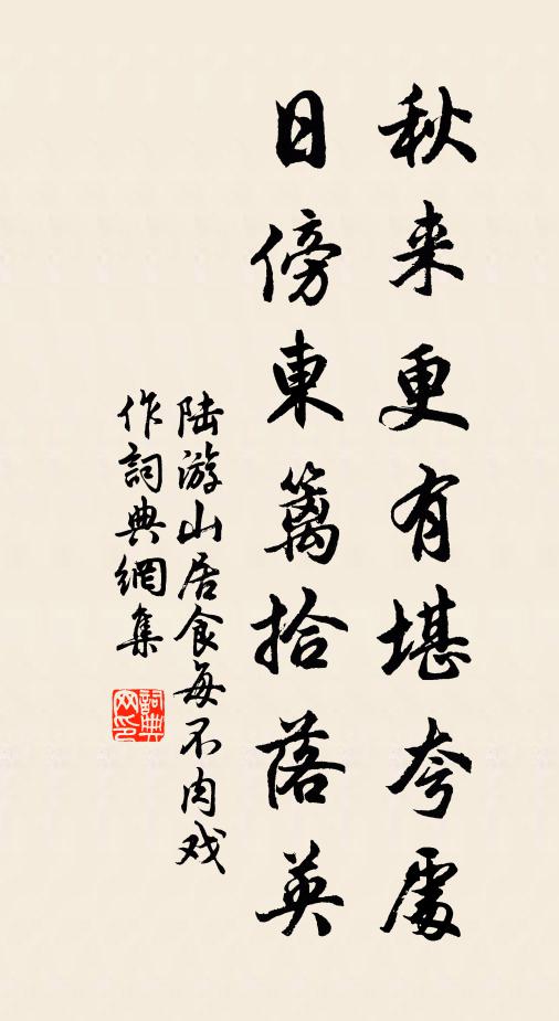 陆游秋来更有堪夸处，日傍东篱拾落英书法作品欣赏