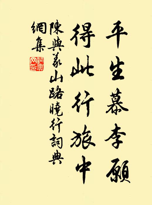 陈与义平生慕李愿，得此行旅中书法作品欣赏