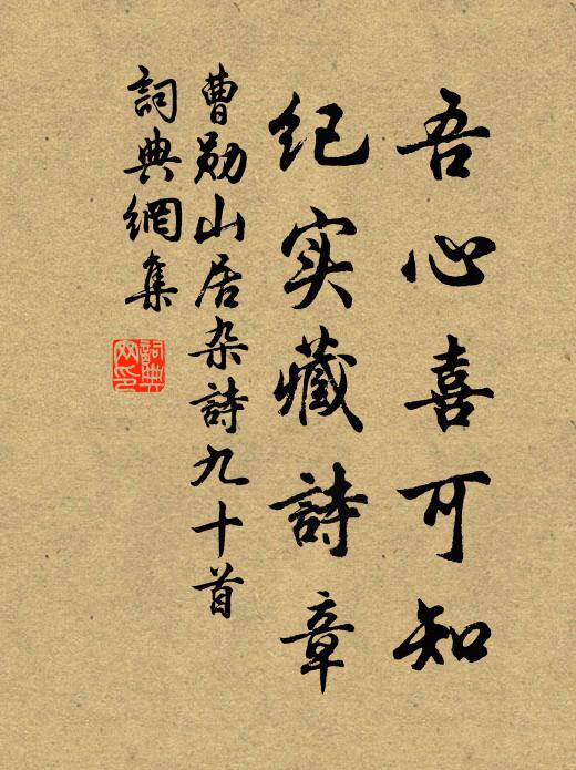 曹勋吾心喜可知，纪实藏诗章书法作品欣赏