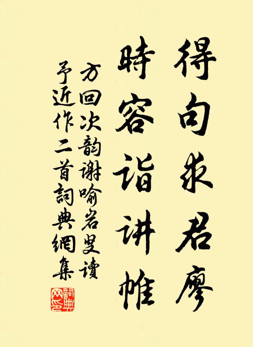 方回得句求君廖，时容诣讲帷书法作品欣赏
