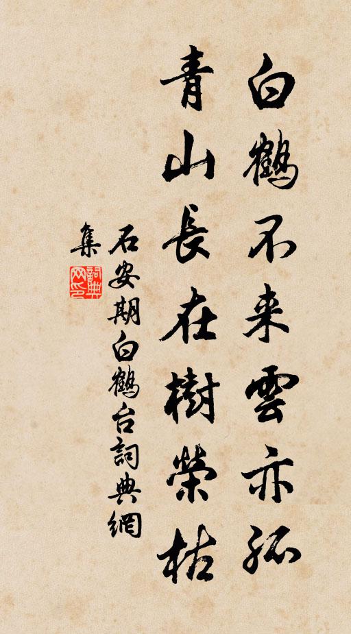 石安期白鹤不来云亦孤，青山长在树荣枯书法作品欣赏