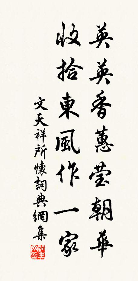 文天祥英英香蕙莹朝华，收拾东风作一家书法作品欣赏