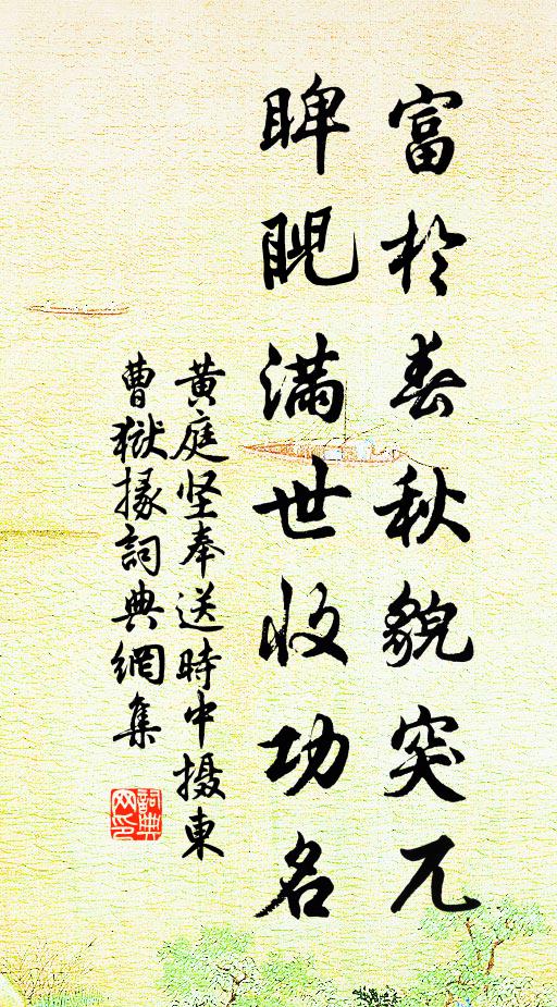 黄庭坚富于春秋貌突兀，睥睨满世收功名书法作品欣赏