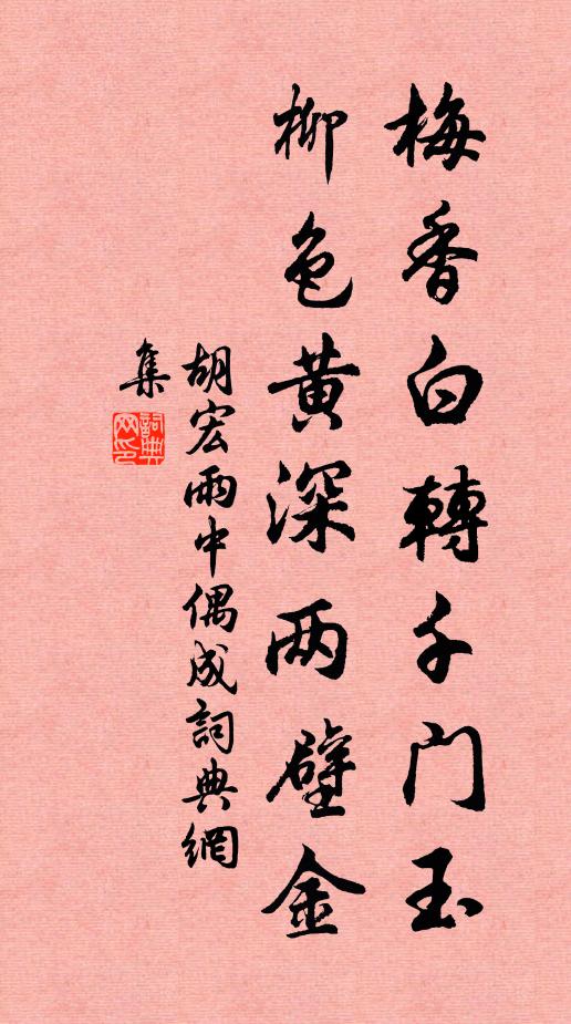 胡宏梅香白转千门玉，柳色黄深两壁金书法作品欣赏