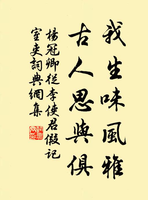 杨冠卿我生味风雅，古人思与俱书法作品欣赏