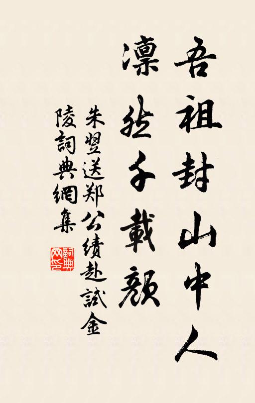 朱翌吾祖封山中人，凛然千载颜书法作品欣赏