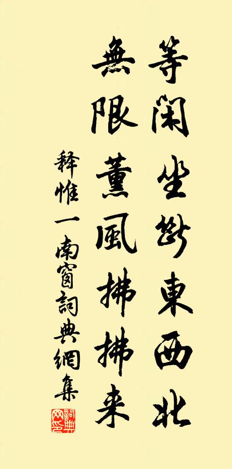 释惟一等闲坐断东西北，无限薰风拂拂来书法作品欣赏