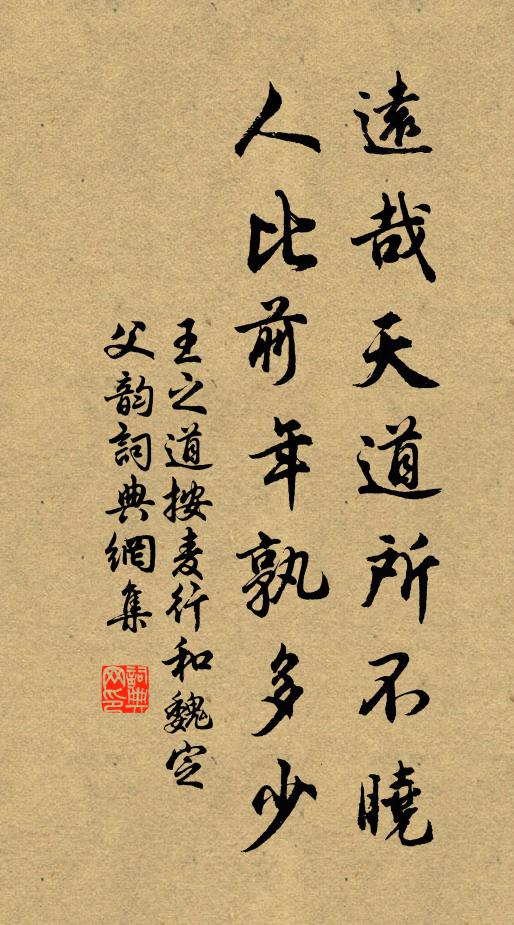 王之道远哉天道所不晓，人比前年孰多少书法作品欣赏