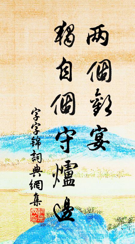 佚名两个欢宴？独自个守炉边书法作品欣赏