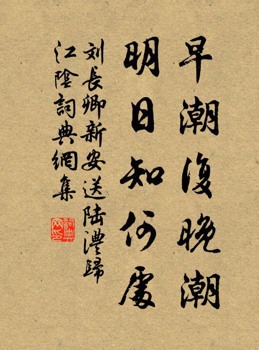 刘长卿早潮复晚潮，明日知何处书法作品欣赏
