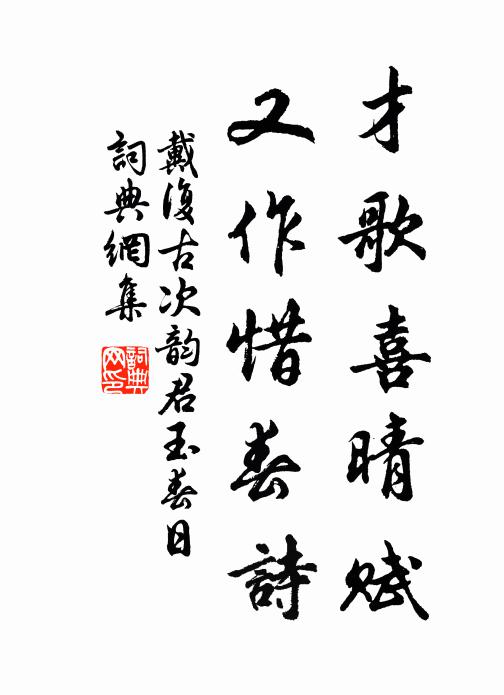 戴复古才歌喜晴赋，又作惜春诗书法作品欣赏