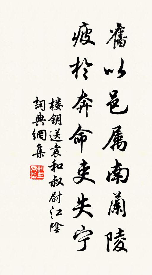 楼钥旧以邑属南兰陵,疲於奔命吏失宁书法作品欣赏