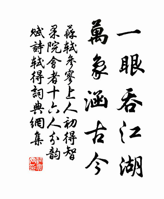 苏轼一眼吞江湖，万象涵古今书法作品欣赏