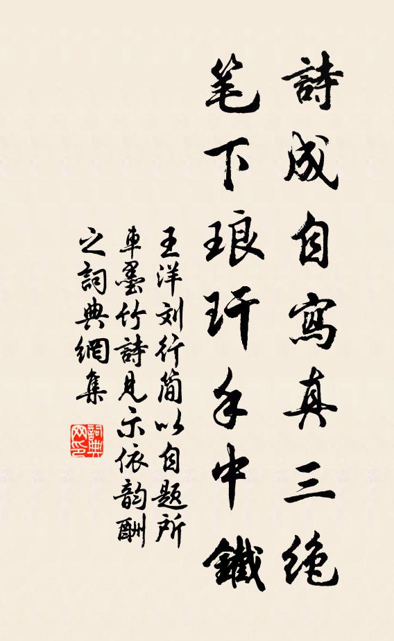 王洋诗成自写真三绝，笔下琅玕手中铁书法作品欣赏