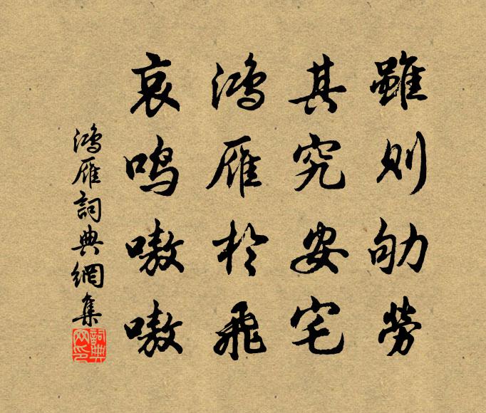 佚名虽则劬劳，其究安宅？鸿雁于飞，哀鸣嗷嗷书法作品欣赏