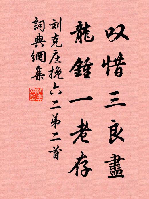 刘克庄叹惜三良尽，龙钟一老存书法作品欣赏