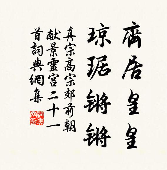 真宗齐居皇皇，琼琚锵锵书法作品欣赏