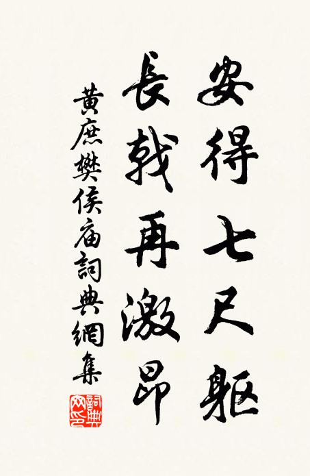 黄庶安得七尺躯，长戟再激昂书法作品欣赏