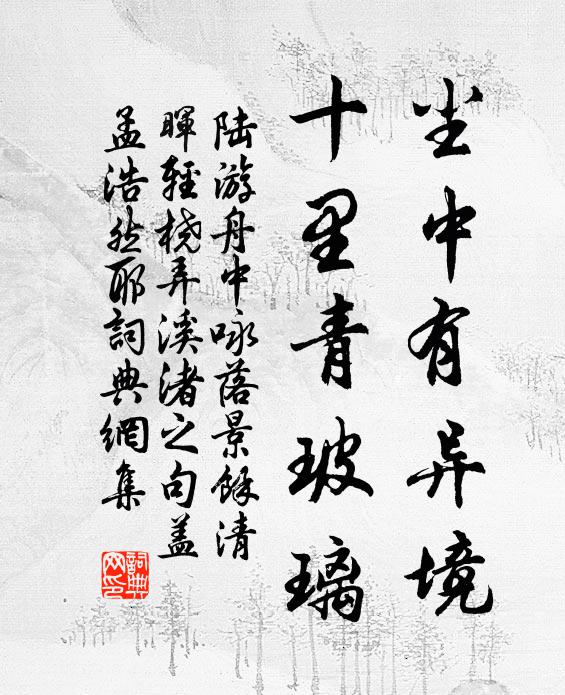陆游尘中有异境，十里青玻璃书法作品欣赏