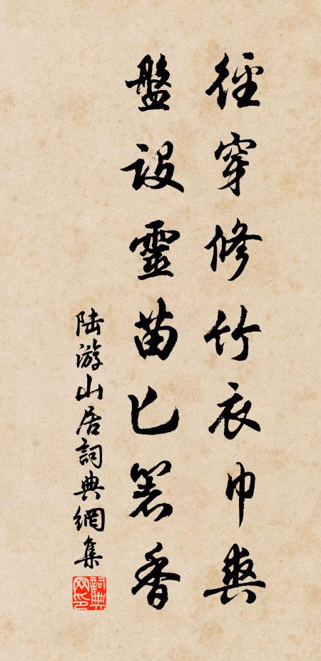 陆游径穿修竹衣巾爽，盘设灵苗匕箸香书法作品欣赏