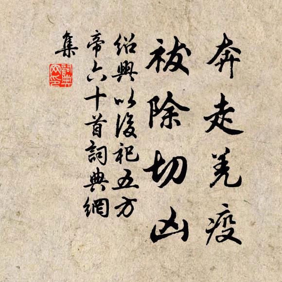 佚名奔走羌疫，祓除切凶书法作品欣赏