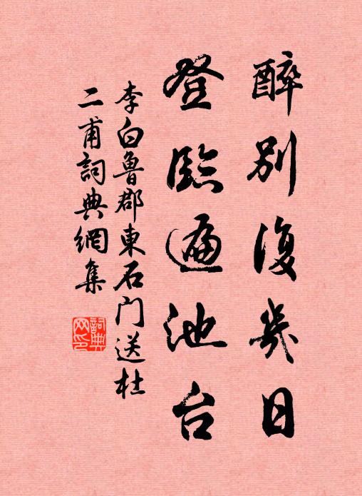 李白醉别复几日，登临遍池台。书法作品欣赏