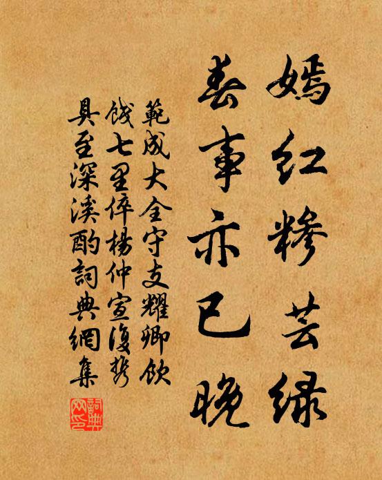 范成大嫣红糁芸绿，春事亦已晚书法作品欣赏