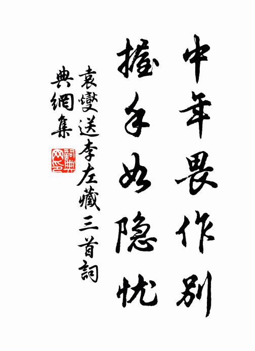 袁燮中年畏作别，握手如隐忧书法作品欣赏