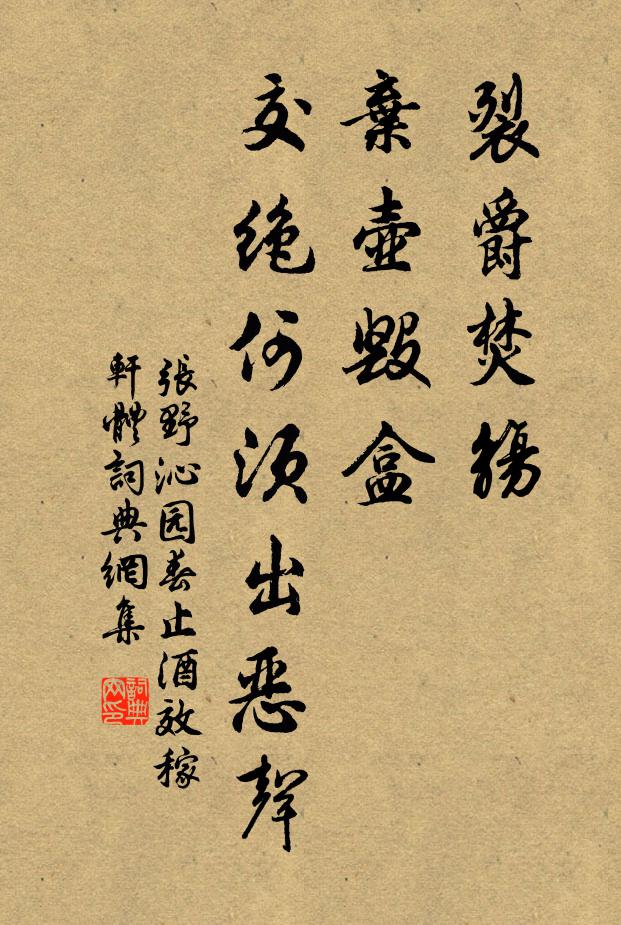 张野裂爵焚觞，弃壶毁盒，交绝何须出恶声书法作品欣赏