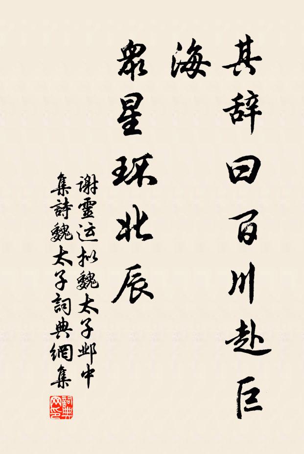 谢灵运其辞曰：百川赴巨海，众星环北辰书法作品欣赏