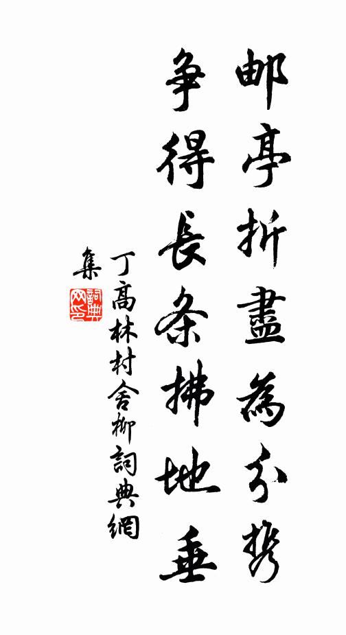 丁高林邮亭折尽为分携，争得长条拂地垂书法作品欣赏