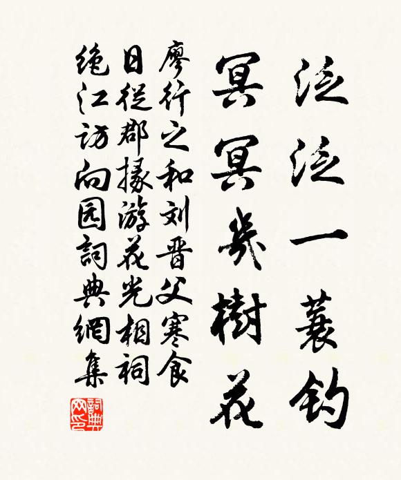廖行之泛泛一蓑钓，冥冥几树花书法作品欣赏