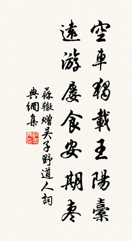 苏辙空车独载王阳橐，远游屡食安期枣书法作品欣赏