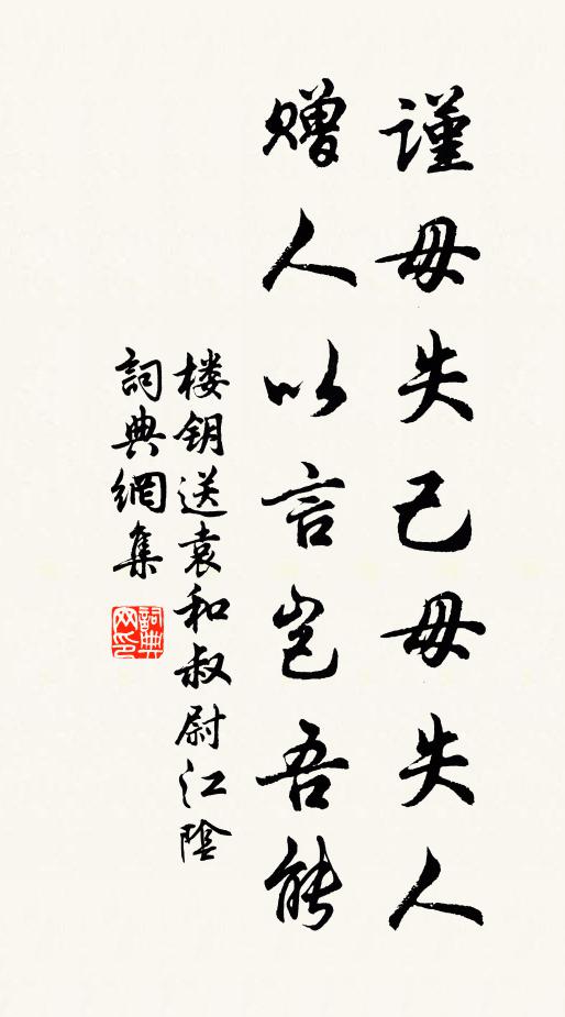楼钥谨毋失己毋失人,赠人以言岂吾能书法作品欣赏