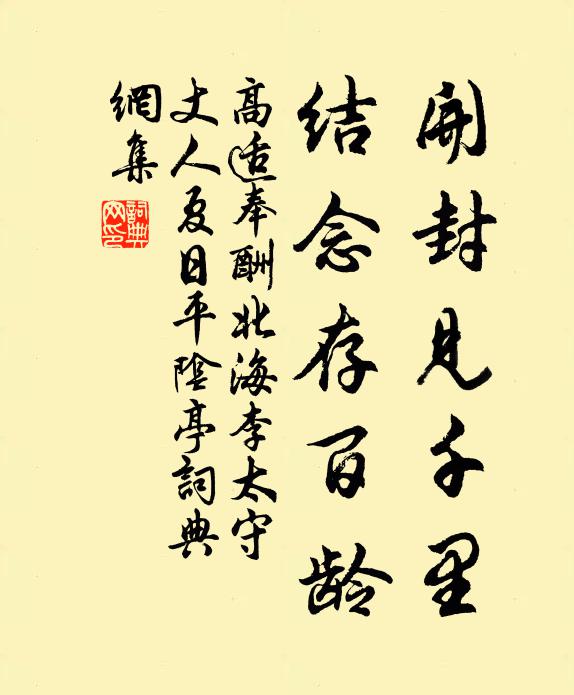 高适开封见千里，结念存百龄书法作品欣赏