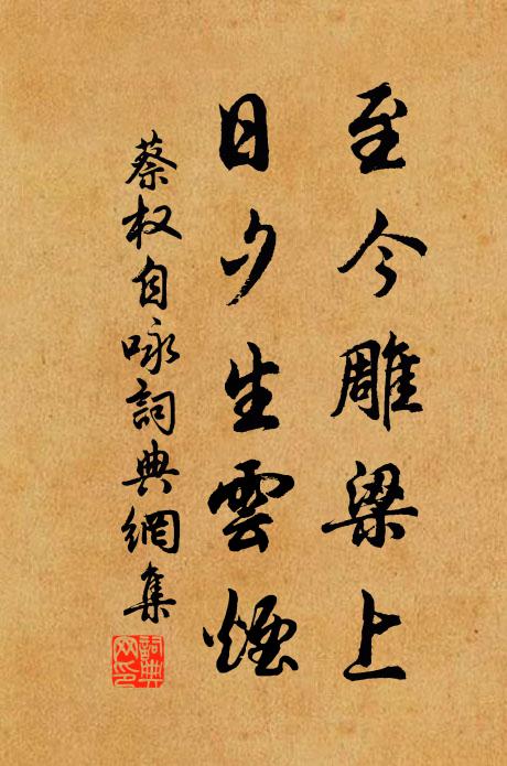 蔡权至今雕梁上，日夕生云烟书法作品欣赏