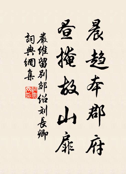 严维晨趋本郡府，昼掩故山扉书法作品欣赏