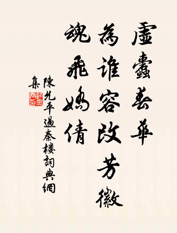 陈允平虚蠹春华，为谁容改芳徽，魂飞娇倩书法作品欣赏