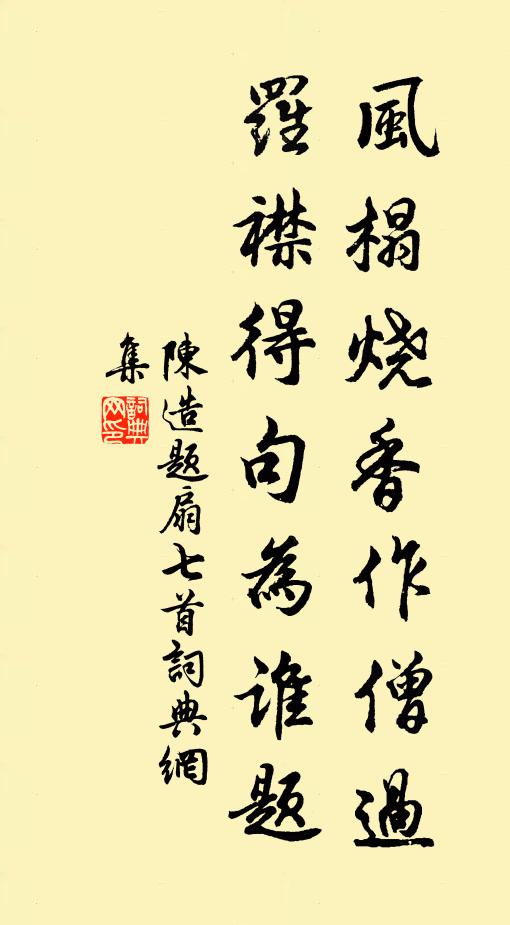 陈造风榻烧香作僧过，罗襟得句为谁题书法作品欣赏
