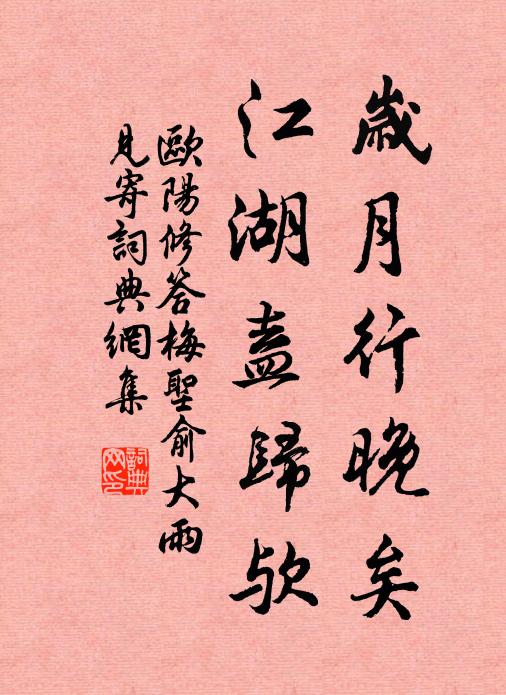 欧阳修岁月行晚矣,江湖盍归欤书法作品欣赏