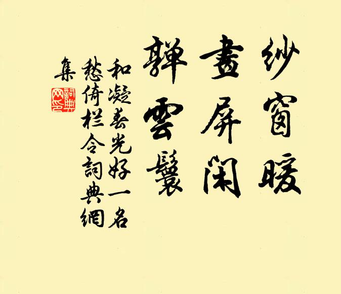 和凝纱窗暖，画屏闲，亸云鬟书法作品欣赏