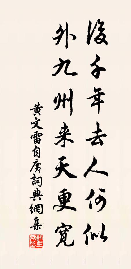 黄文雷后千年去人何似，外九州来天更宽书法作品欣赏