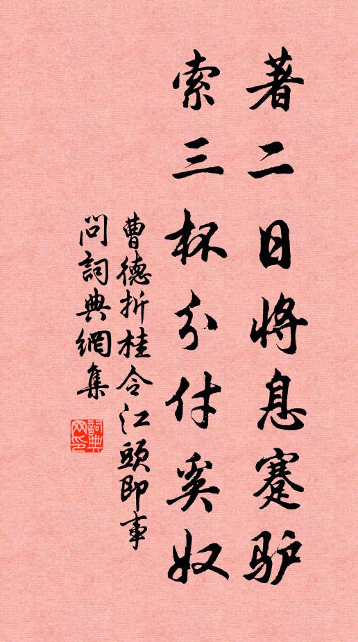 曹德著二日将息蹇驴，索三杯分付奚奴书法作品欣赏