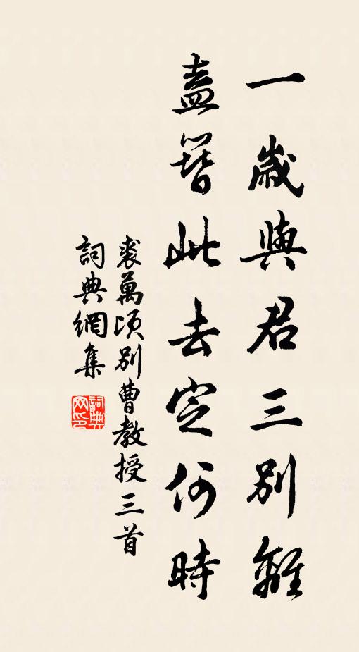 裘万顷一岁与君三别离，盍簪此去定何时书法作品欣赏